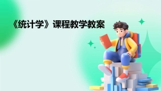 《统计学》课程教学教案