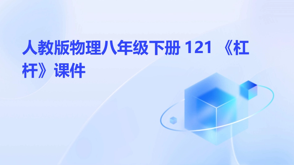 人教版物理八年级下册121《杠杆》课件_第1页