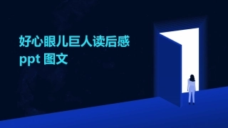 好心眼儿巨人读后感ppt图文