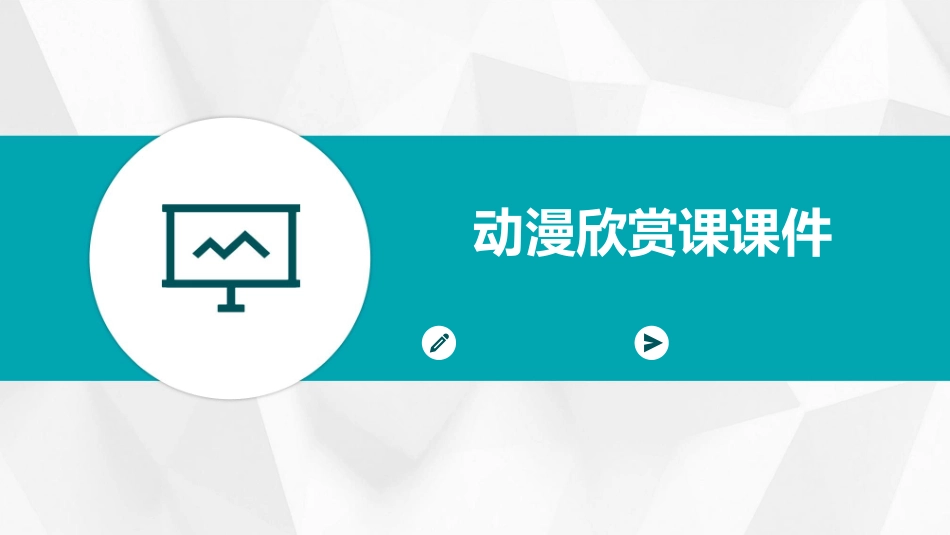 动漫欣赏课课件_第1页