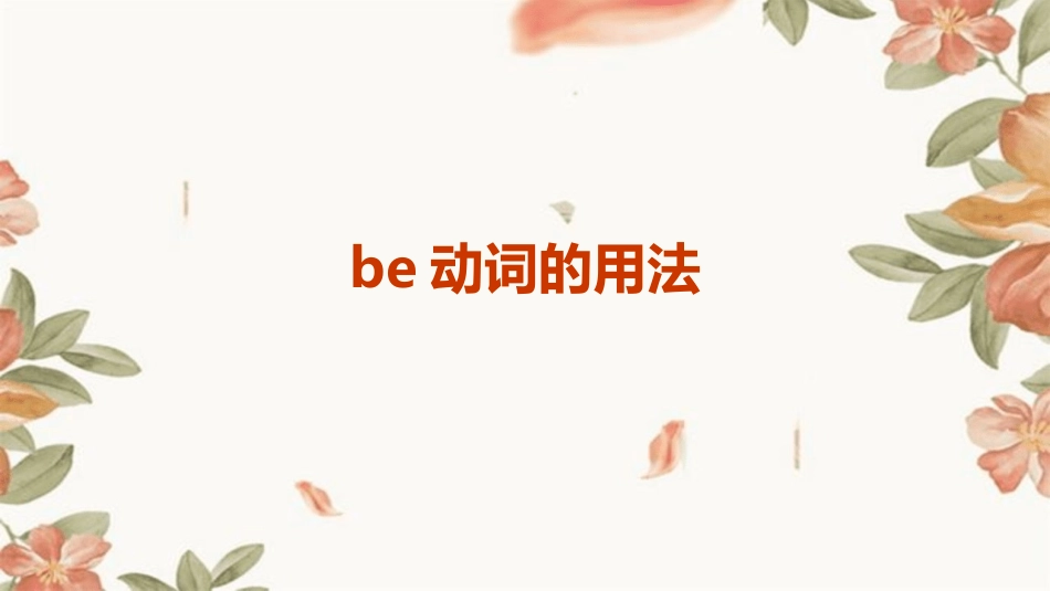 be动词的用法_第1页