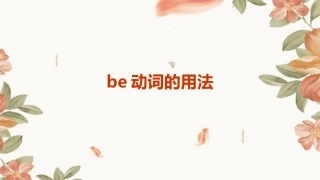 be动词的用法