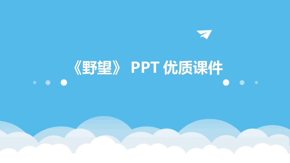《野望》PPT优质课件_第1页