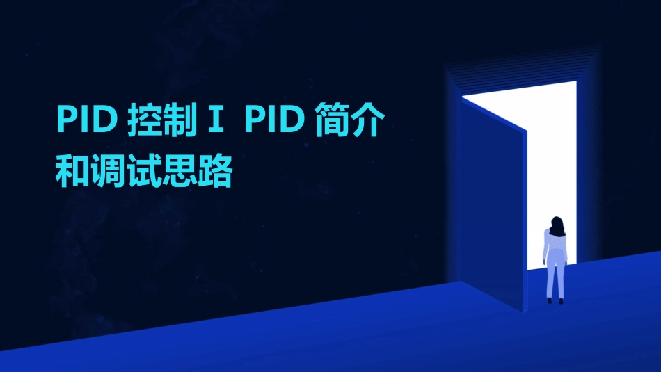 PID控制ⅠPID简介和调试思路_第1页