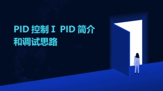 PID控制ⅠPID简介和调试思路