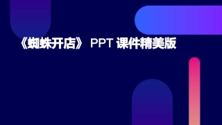《蜘蛛开店》PPT课件精美版