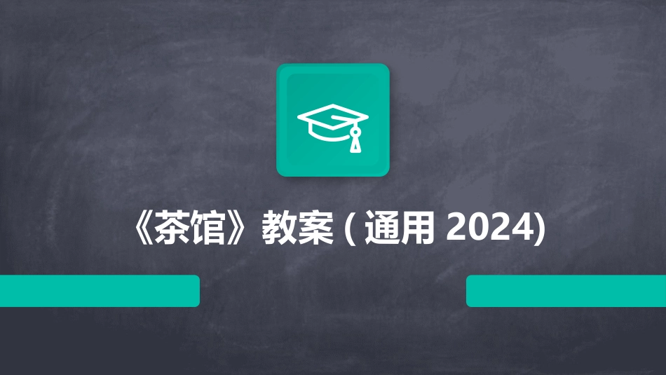 《茶馆》教案(通用2024)_第1页