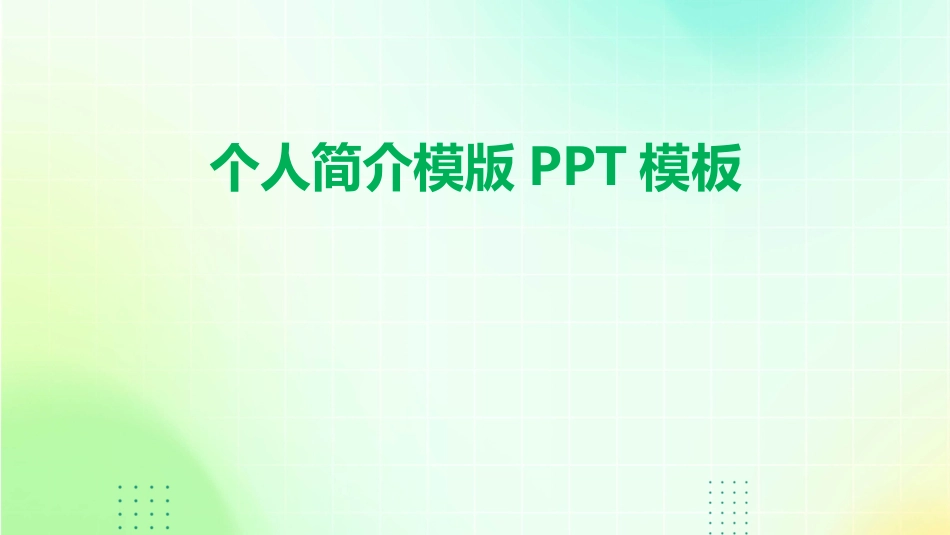 个人简介模版PPT模板_第1页