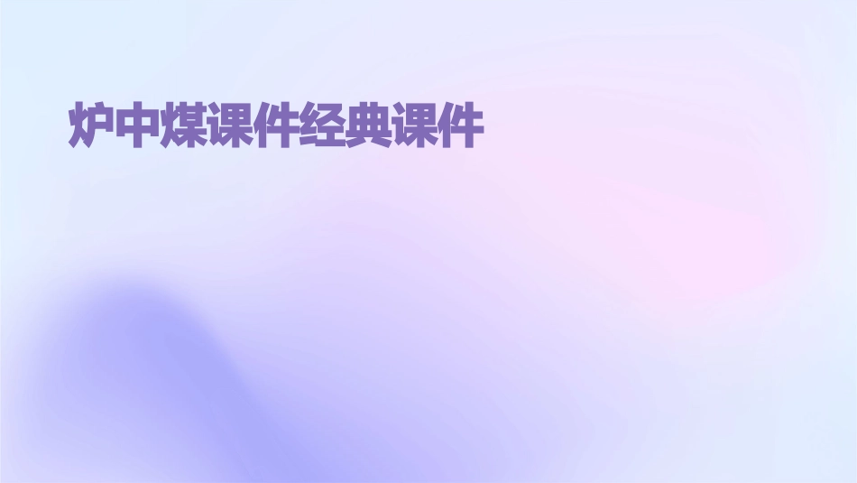 炉中煤课件经典课件_第1页