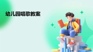 幼儿园唱歌教案