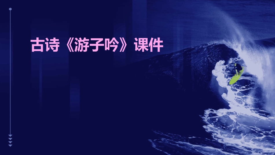 古诗《游子吟》课件_第1页