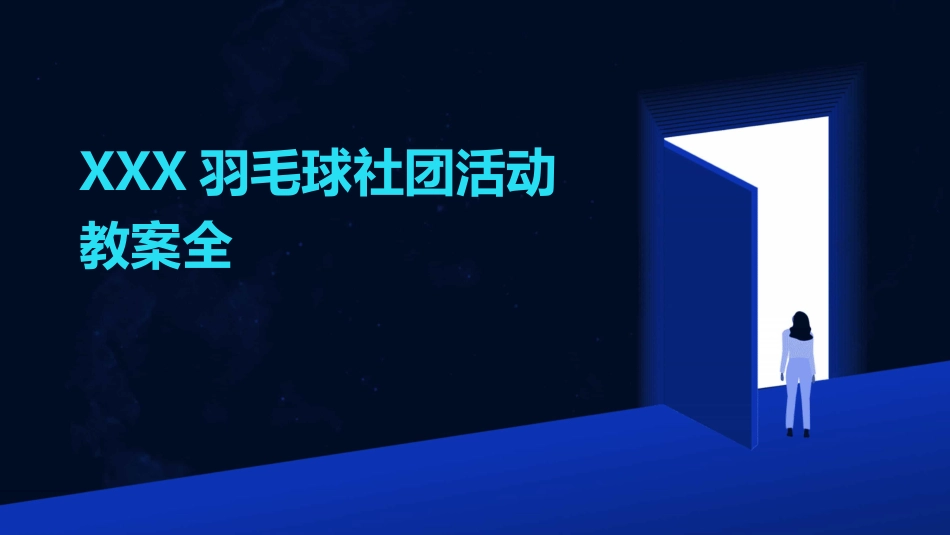 XXX羽毛球社团活动教案全_第1页