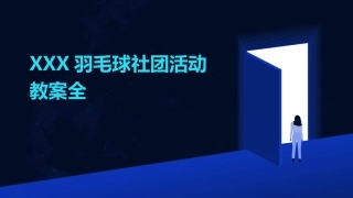 XXX羽毛球社团活动教案全