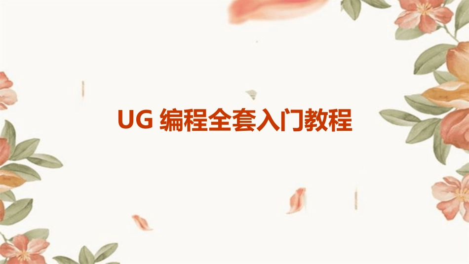 UG编程全套入门教程_第1页