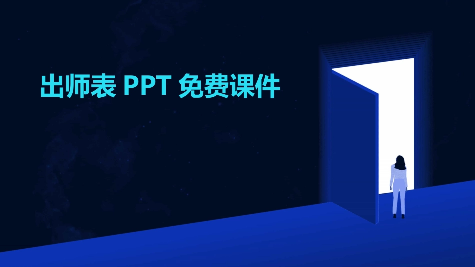 出师表PPT免费课件_第1页