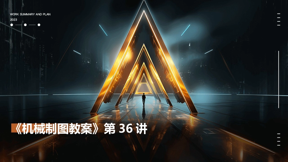 《机械制图教案》第36讲_第1页