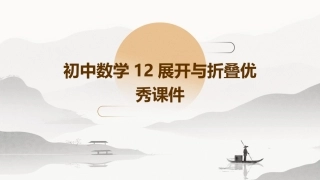 初中数学12展开与折叠优秀课件