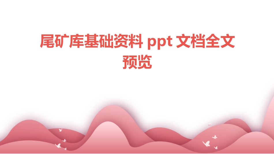 尾矿库基础资料ppt文档全文预览_第1页