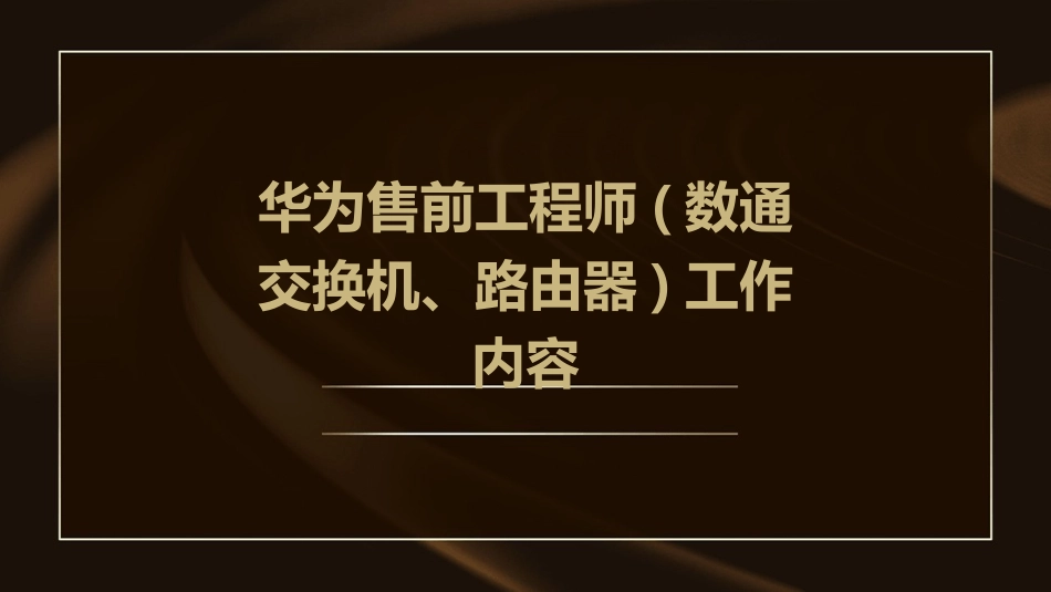 华为售前工程师(数通交换机、路由器)工作内容_第1页
