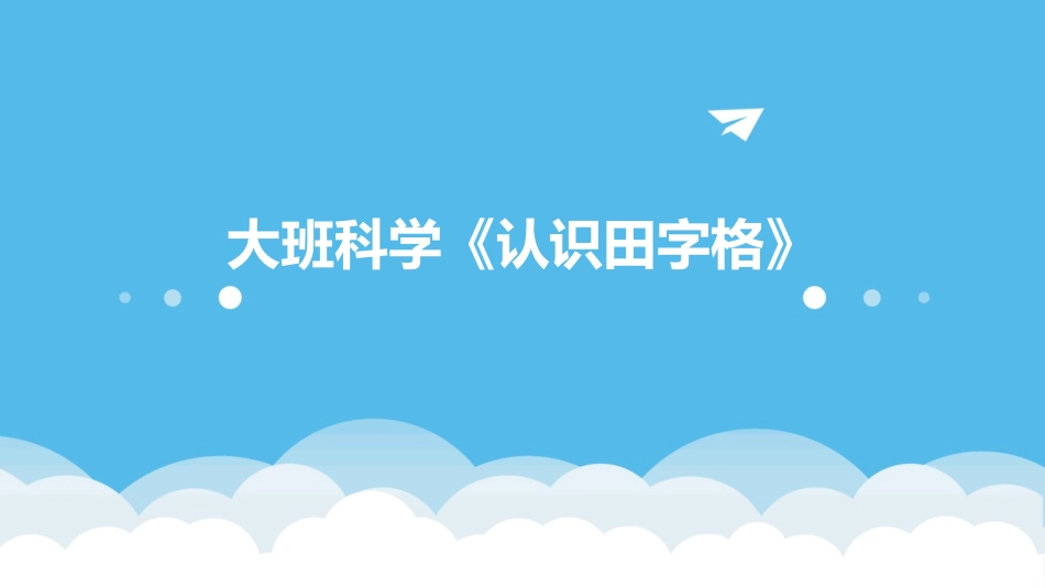 大班科学《认识田字格》_第1页