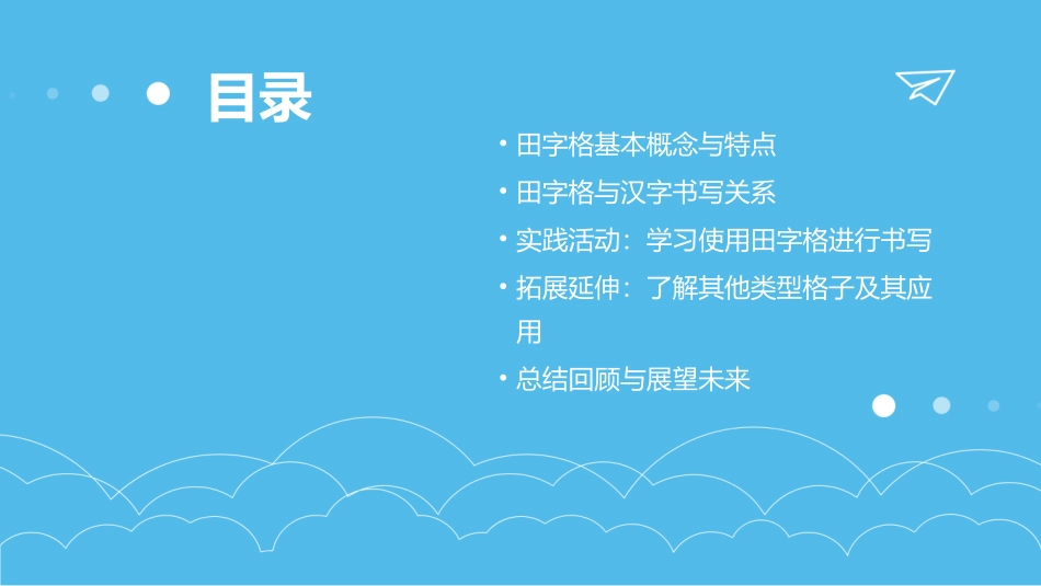 大班科学《认识田字格》_第2页