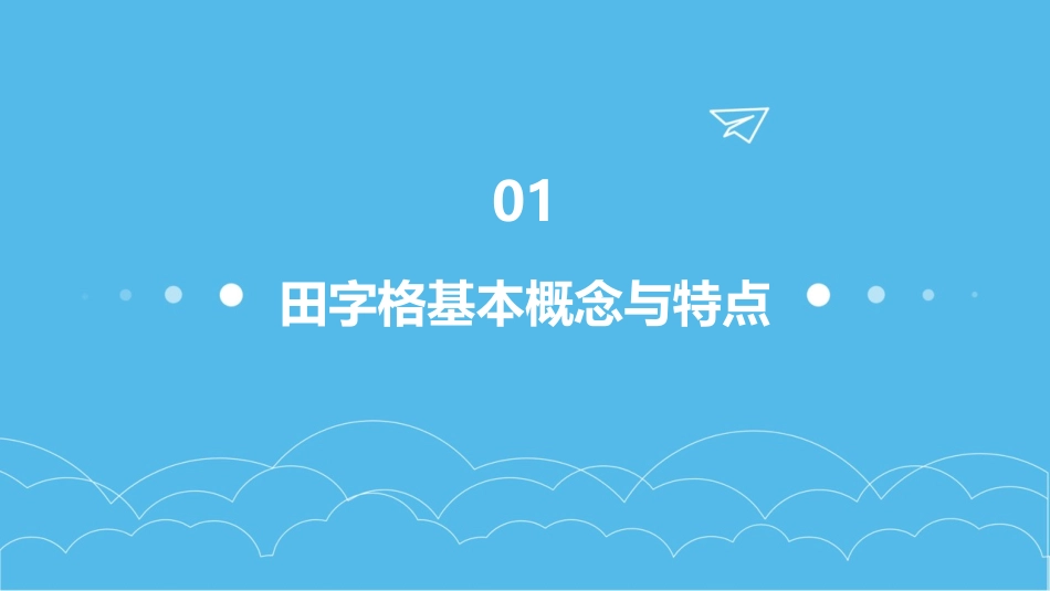 大班科学《认识田字格》_第3页