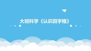 大班科学《认识田字格》