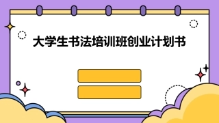 大学生书法培训班创业计划书