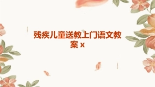 残疾儿童送教上门语文教案x