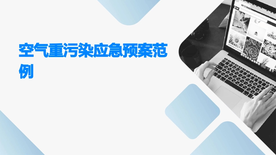空气重污染应急预案范例_第1页