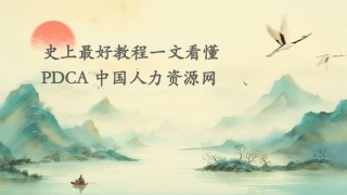 史上最好教程一文看懂PDCA中国人力资源网