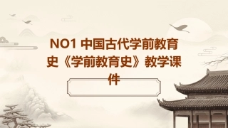 NO1中国古代学前教育史《学前教育史》教学课件