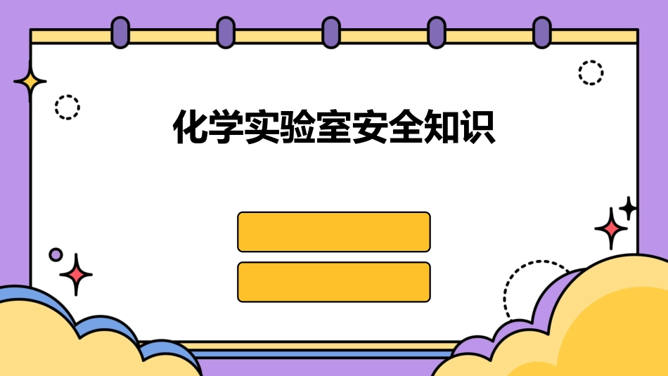 化学实验室安全知识_第1页