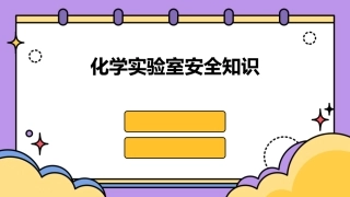 化学实验室安全知识