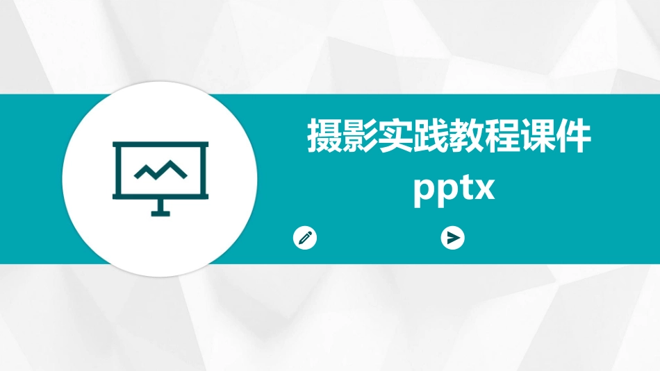 摄影实践教程课件pptx_第1页