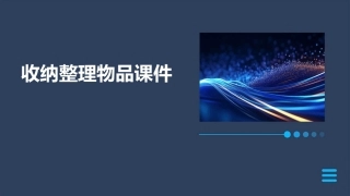 收纳整理物品课件