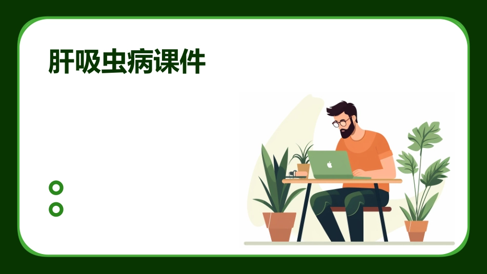 肝吸虫病课件_第1页