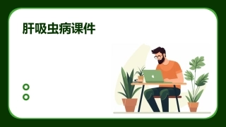 肝吸虫病课件