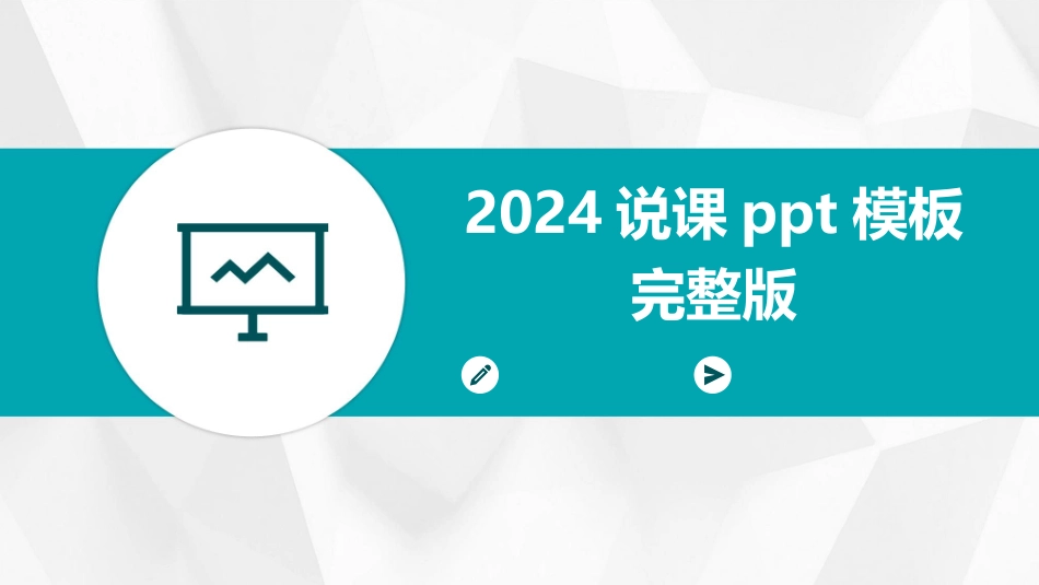 2024说课ppt模板完整版_第1页