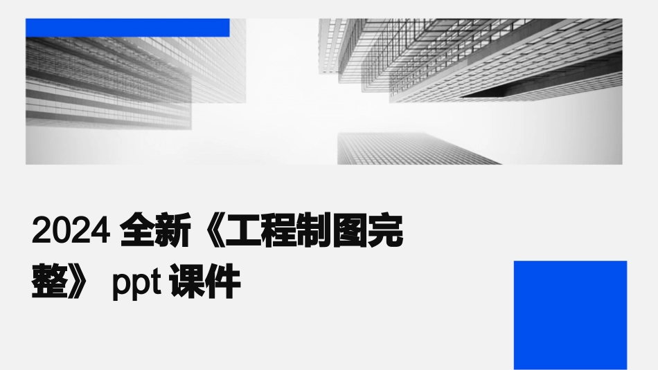 2024全新《工程制图完整》ppt课件_第1页