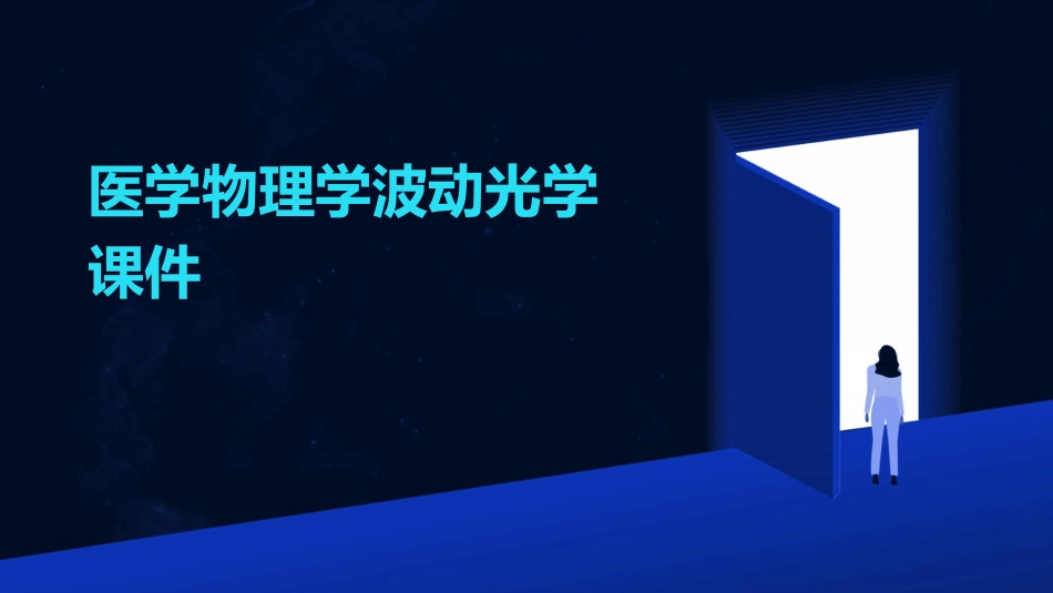 医学物理学波动光学课件_第1页
