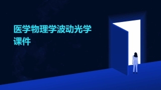 医学物理学波动光学课件