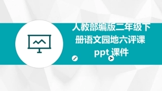 人教部编版二年级下册语文园地六评课ppt课件