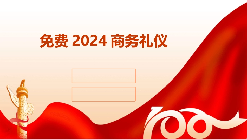 免费2024商务礼仪_第1页