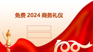 免费2024商务礼仪