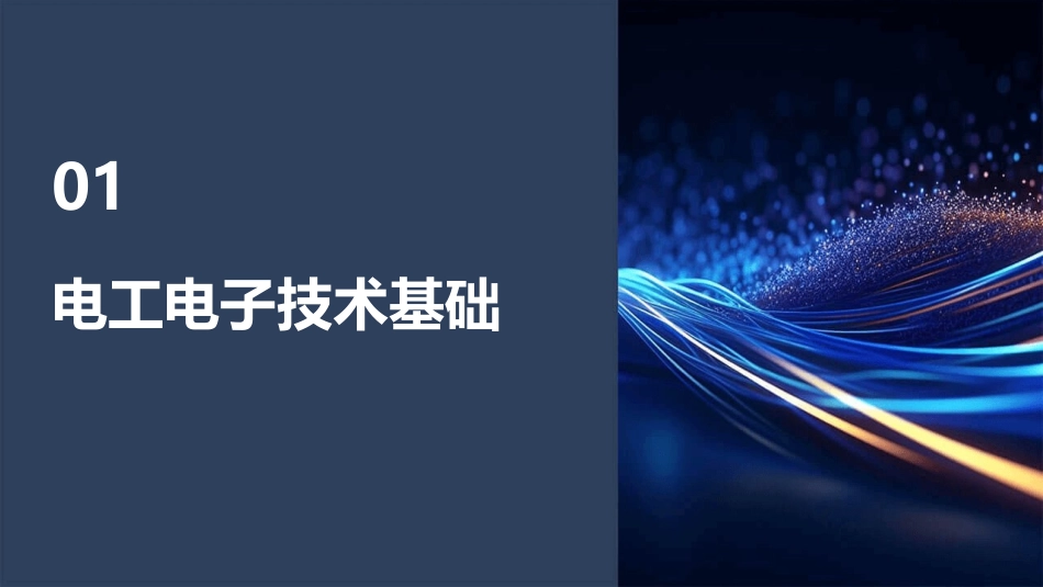 电工电子技术完整课件全套课件_第3页