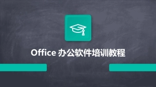 Office办公软件培训教程