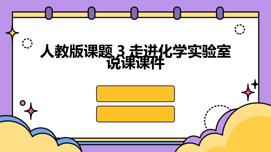 人教版课题3走进化学实验室说课课件_第1页