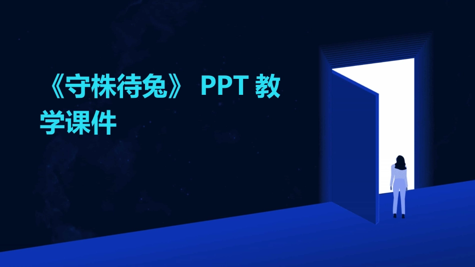 《守株待兔》PPT教学课件_第1页