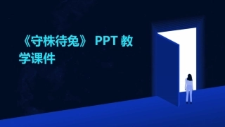 《守株待兔》PPT教学课件